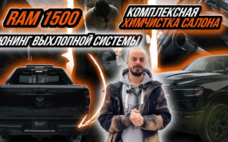 Выбор выхлопной системы для Dodge Ram: Полезные советы